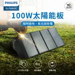 100W太陽能充電板【PHILIPS 飛利浦】DLP8843C 太陽能板 太陽能 充電 戶外 折疊 防水 防塵 愛露愛玩