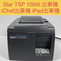 在飛比找蝦皮購物優惠-自售中古九成新star TSP100III USB出單機 i