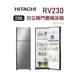 【日群】HITACHI日立230L兩門變頻冰箱RV230