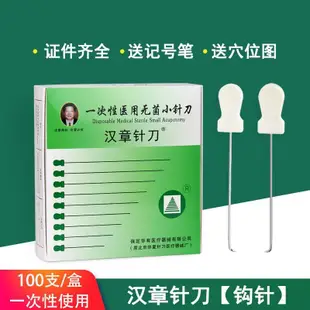 【現貨速發】漢章針刀腱鞘專用針 一次性使用月牙針刀 鉤針刀斜刃針刀100支/盒