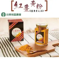 在飛比找PChome24h購物優惠-【台東地區農會】紅薑黃粉-150g-罐 (2罐組)