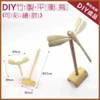 在飛比找松果購物優惠-【美勞DIY 童玩材料包】DIY自組材料包-平衡鳥 台灣製造