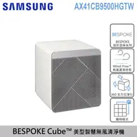 在飛比找momo購物網優惠-【SAMSUNG 三星】BESPOKE Cube？ 設計品味