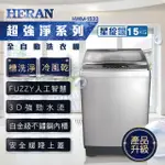 【HERAN禾聯】HWM-1533 15KG 直立洗衣機