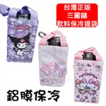 【NIUI SHOP】三麗鷗飲料袋 水壺提袋 水杯提袋 酷洛米飲料袋 HELLO KITTY 美樂蒂飲料提袋 現貨 A1