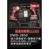 在飛比找蝦皮購物優惠-18V 電動板手+充電起子機  DWD2850  鋰電 衝擊