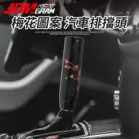 在飛比找蝦皮購物優惠-JDM 汽車排檔頭【梅花紋 樹脂材質 個性造型】車內自排手排