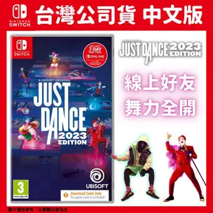 NS Switch Just Dance 舞力全開 2023 中文版