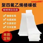 ⭐優品下殺@聚四氟乙烯樓梯板5MM四氟塑料板企口壓槽樓梯滑動支座板四氟墊板