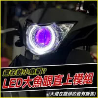 在飛比找蝦皮商城精選優惠-【 RS neo 3吋 LED魚眼模組】X6S魚眼 光圈 魔