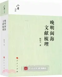 在飛比找三民網路書店優惠-晚明閩海文獻梳理（簡體書）