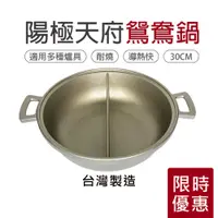 在飛比找蝦皮商城優惠-【萊悠諾生活】台灣製造-陽極天府鴛鴦鍋 30cm 鴛鴦鍋 火