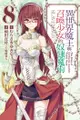 異世界魔王與召喚少女的奴隸魔術 (8) - Ebook