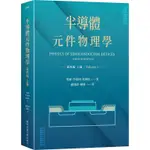 半導體元件物理學第四版（上冊）[79折]11100985248 TAAZE讀冊生活網路書店