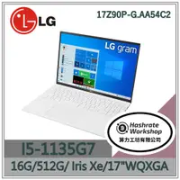 在飛比找蝦皮購物優惠-【算力工坊】I5輕薄 17Z90P-G.AA54C2 17吋