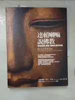 【書寶二手書T2／宗教_E8S】達賴喇嘛說佛教-探索南傳、漢傳、藏傳的佛陀教義_達賴喇嘛、圖丹．卻准, 項慧齡