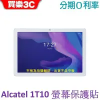 在飛比找Yahoo!奇摩拍賣優惠-Alcatel 1T10 SMART TAB 螢幕保護貼