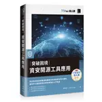 突破困境：資安開源工具應用（IT邦幫忙鐵人賽系列書）