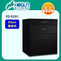 在飛比找PChome24h購物優惠-【豪山HOSUN】 50cm觸控雙抽立式烘碗機 FD-520