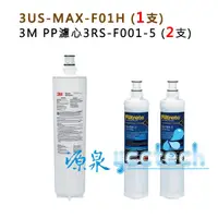 在飛比找蝦皮商城優惠-3M 3US-MAX-S01H濾芯【下單領10%蝦幣回饋相當