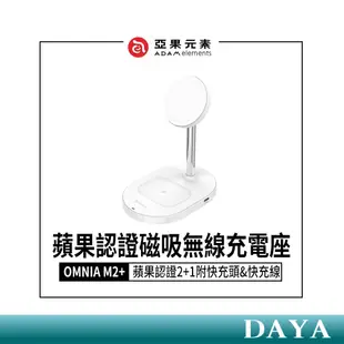 【亞果元素】OMNIA M2+ 蘋果認證2+1磁吸無線充電座-附快充頭&快充線 亞果元素 ADAM 亞果
