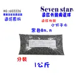 遠紅外線能量球小分子填充原料 濾水器 濾心水 族養殖 貨號 602226 SEVEN STAR淨水網