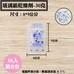 【玻璃紙乾燥劑，30克，50入/袋】，點心牛軋糖手工餅乾藥材蜜餞防潮除濕保