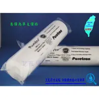 在飛比找蝦皮購物優惠-【艾瓦得淨水】台灣製PUREFER 高容雜10吋PP濾心 美