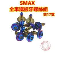 在飛比找蝦皮商城優惠-SOMOTO SMAX鐵板牙不銹鋼螺絲全車組 白鐵/鍍鈦/鍍