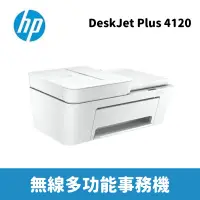 在飛比找蝦皮商城優惠-HP Deskjet Plus 4120 無線多功能事務機