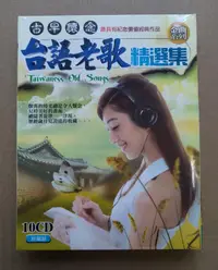 在飛比找露天拍賣優惠-古早懷念 台語老歌精選集10CD 洪一峰 西卿 文夏 陳芬蘭