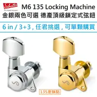 在飛比找樂天市場購物網優惠-德國 Schaller M6 135 45度 鎖點 鎖定式 