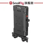 SMALLRIG 3203 V掛電池板帶15MM管夾 公司貨