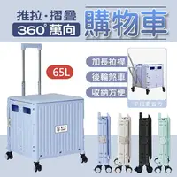 在飛比找樂天市場購物網優惠-【箱蓋一體】 U-CART 65L大容量 摺疊推車 摺疊手拉