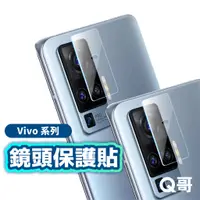 在飛比找蝦皮商城優惠-Q哥 vivo 鏡頭保護貼 玻璃貼 鏡頭保護貼 鏡頭貼 V2