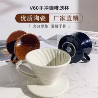 在飛比找Yahoo奇摩拍賣-7-11運費0元優惠優惠-手沖咖啡濾杯V60濾杯高檔陶瓷濾杯手沖過濾器手沖咖啡杯手沖漏