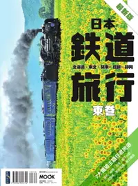 在飛比找樂天市場購物網優惠-【電子書】日本鐵道旅行 東卷：北海道‧東北‧關東‧信越‧靜岡