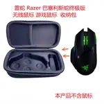 適用於 雷蛇 RAZER巴塞利斯蛇終極版無綫鼠 遊戲鼠標收納包保護盒