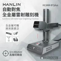 在飛比找生活市集優惠-【HANLIN】自動對焦全金屬雷射雕刻機 升級款 (HLS4