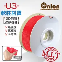 在飛比找蝦皮購物優惠-Onion【U3 3D列印耗材-紅色-軟性材質 】半公斤 1