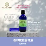 【海諾手創生活館】西印度檀香精油 10ML 30ML 50ML 手工皂材料 薰香 水氧機 擴香儀 香水DIY