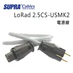 瑞典 SUPRA 線材LORAD 2.5CS-USMK2 電源線/冰藍色/3M/公司貨