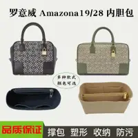 在飛比找ETMall東森購物網優惠-適用Loewe羅意威Amazona19內膽包中包28斜跨手提