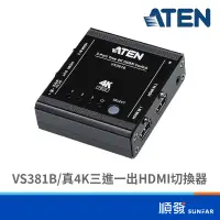 在飛比找露天拍賣優惠-ATEN 宏正 VS381B 真4K三進一出HDMI切換器