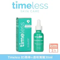 在飛比找蝦皮商城精選優惠-最新效期【Timeless Skin Care】B5精華+透