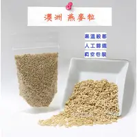 在飛比找蝦皮購物優惠-《 嘟嘟鳥寵物 》澳洲 進口 天然燕麥粒真空包裝 膳食纖維維