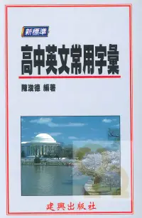 在飛比找樂天市場購物網優惠-建興高中新標準英文常用字彙