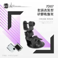 在飛比找樂天市場購物網優惠-【299超取免運】7D07【套頭改裝型 矽膠吸盤架】短軸 行