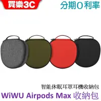 在飛比找蝦皮商城優惠-WiWU Airpods Max 智能休眠耳罩耳機收納包