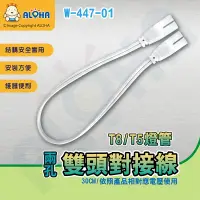 在飛比找PChome24h購物優惠-阿囉哈LED總匯_T8/T5燈管-8字頭雙邊對接線-30CM